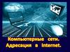 Адресация в сети интернет
