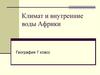 Климат и внутренние воды Африки (7 класс)