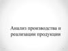 Анализ производства и реализации продукции