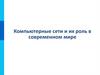 Компьютерные сети и их роль в современном мире
