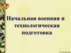Начальная военная и технологическая подготовка