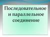 Последовательное и параллельное соединение