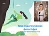 Моя педагогическая философия
