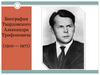Биография Твардовского Александра Трифоновича (1910 — 1971)