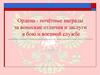 Ордена - почётные награды за воинские отличия и заслуги в бою и военной службе