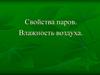 Свойства паров. Влажность воздуха  (лекция 9)