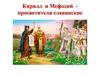 Кирилл и Мефодий просветители славянские