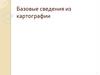 Базовые сведения из картографии