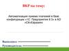 ВКР: Автоматизация приема платежей в базе конфигурации «1С: Предприятия 8.3»