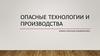 Опасные технологии и производства. Лекция 2