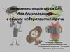 Автоматизация звука Ш