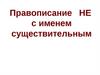 Правописание НЕ с именем существительным