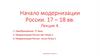 Начало модернизации России. 17 – 18 вв