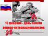 15 февраля - День памяти воинов-интернационалистов