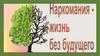 Наркомания - жизнь без будущего