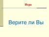 Игра "Верите ли Вы"