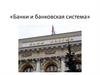 Банки и банковская система