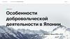 Особенности добровольческой деятельности в Японии
