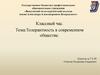 Толерантность в современном обществе