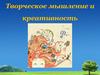 Творческое мышление и креативность. Занятие 10