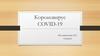 Коронавирусная инфекция COVID-2019