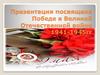 Презентация посвящена Победе в Великой Отечественной войне 1941-1945гг