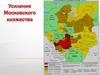 Усиление Московского княжества. 6 класс