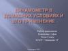 Динамометр в домашних условиях и его применение