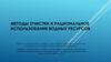 Методы очистки и рациональное использование водных ресурсов