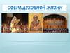 Сфера духовной жизни