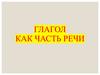 Глагол как часть речи