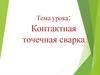 Контактная точечная сварка