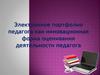 Электронное портфолио педагога как инновационная форма оценивания деятельности педагога