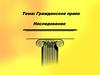 Гражданское право.  Наследование