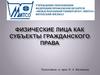 Физические лица как субъекты гражданского права