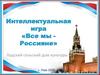 Интеллектуальная игра «Все мы - Россияне»