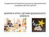 Занятия и игры с детьми дошкольного возраста