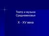 Музыка и театр в эпоху Средневековья