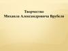 Творчество Михаила Александровича Врубеля