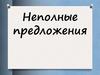 Неполные предложения