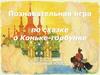 Познавательная игра по сказке о Коньке - горбунке для учащихся начальных классов
