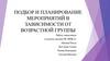 Подбор и планирование мероприятий в детском саду в зависимости от возрастной группы