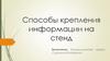 Способы крепления информации на стенд