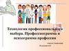 Технология профессионального выбора. Профессиограмма и психограмма профессии учитель технологии