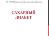 Сахарный диабет