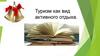 Туризм как вид активного отдыха