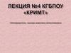 Кримт. Лекция