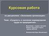 Сущность и значение нормирования труда на предприятии