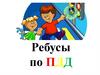 Ребусы по ПДД