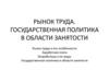 Рынок труда. Государственная политика в области занятости